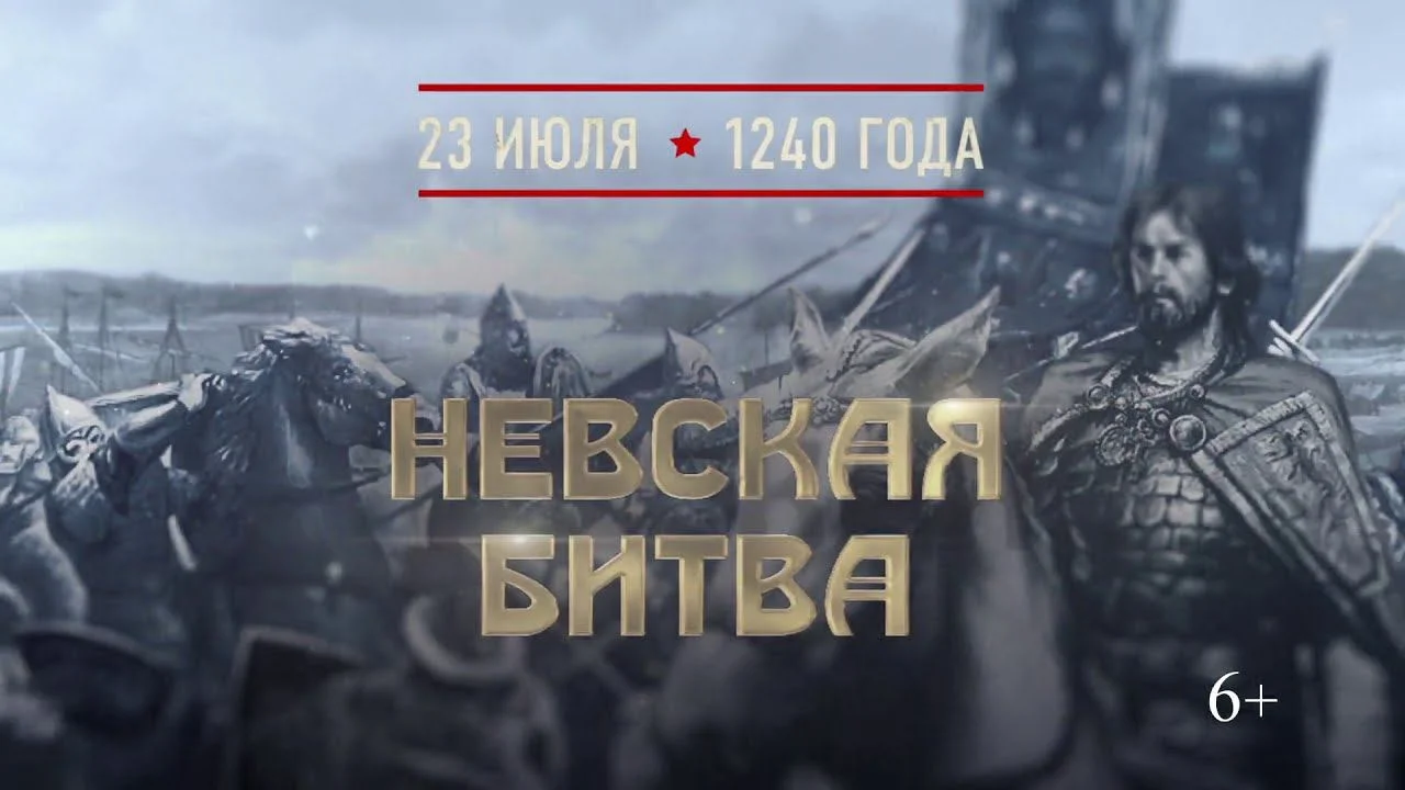 Памятная дата военной истории России — 23 июля 1240 Невская битва